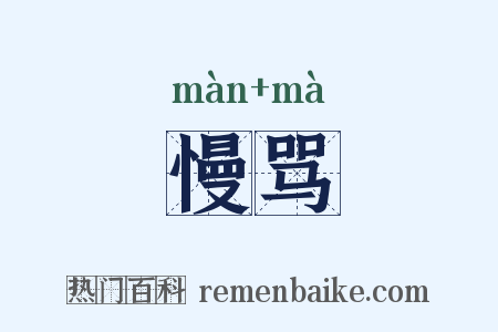 慢骂是什么意思的图片
